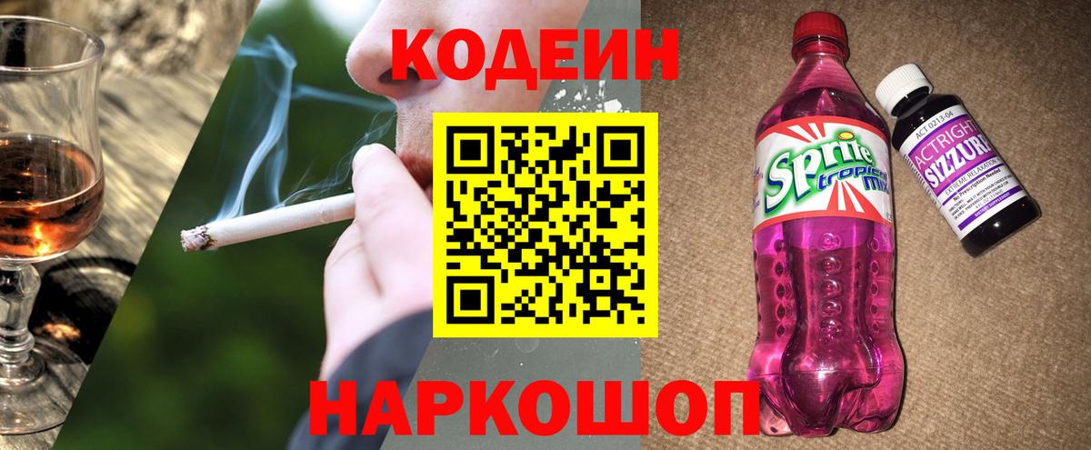 Codein напиток Lean (лин) Коряжма
