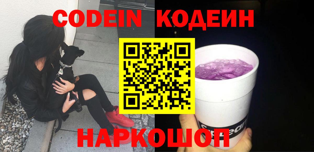 Codein Purple Drank  Codein Purple Drank  Коряжма  Вход с VPN 